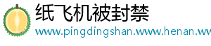 纸飞机被封禁